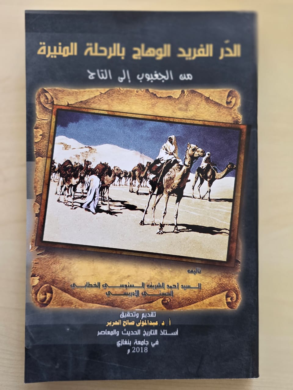 الدار الفريد الوهاج بالرحلة المنيرة من الجغبوب الى التاج