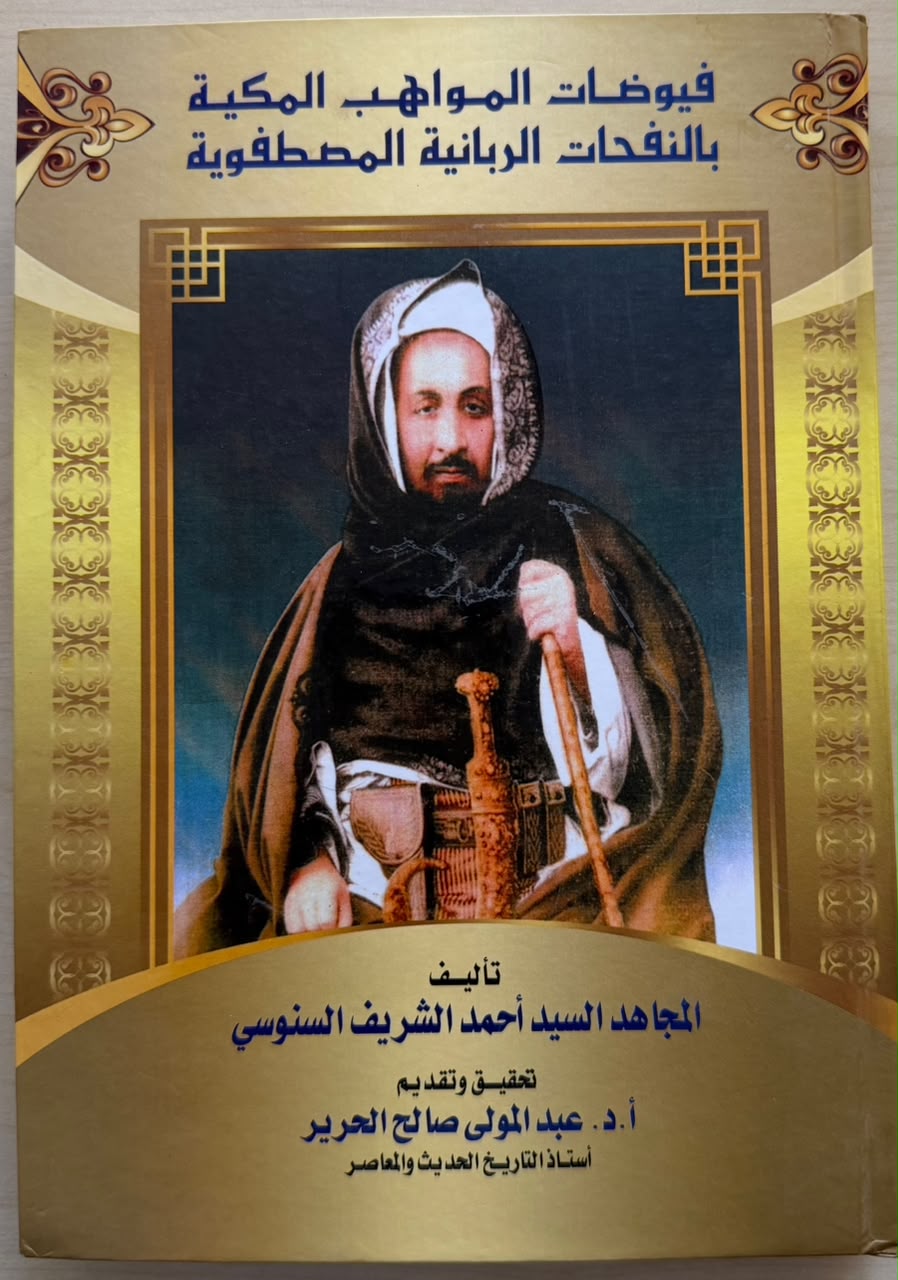 فيوضات المواهب المكية