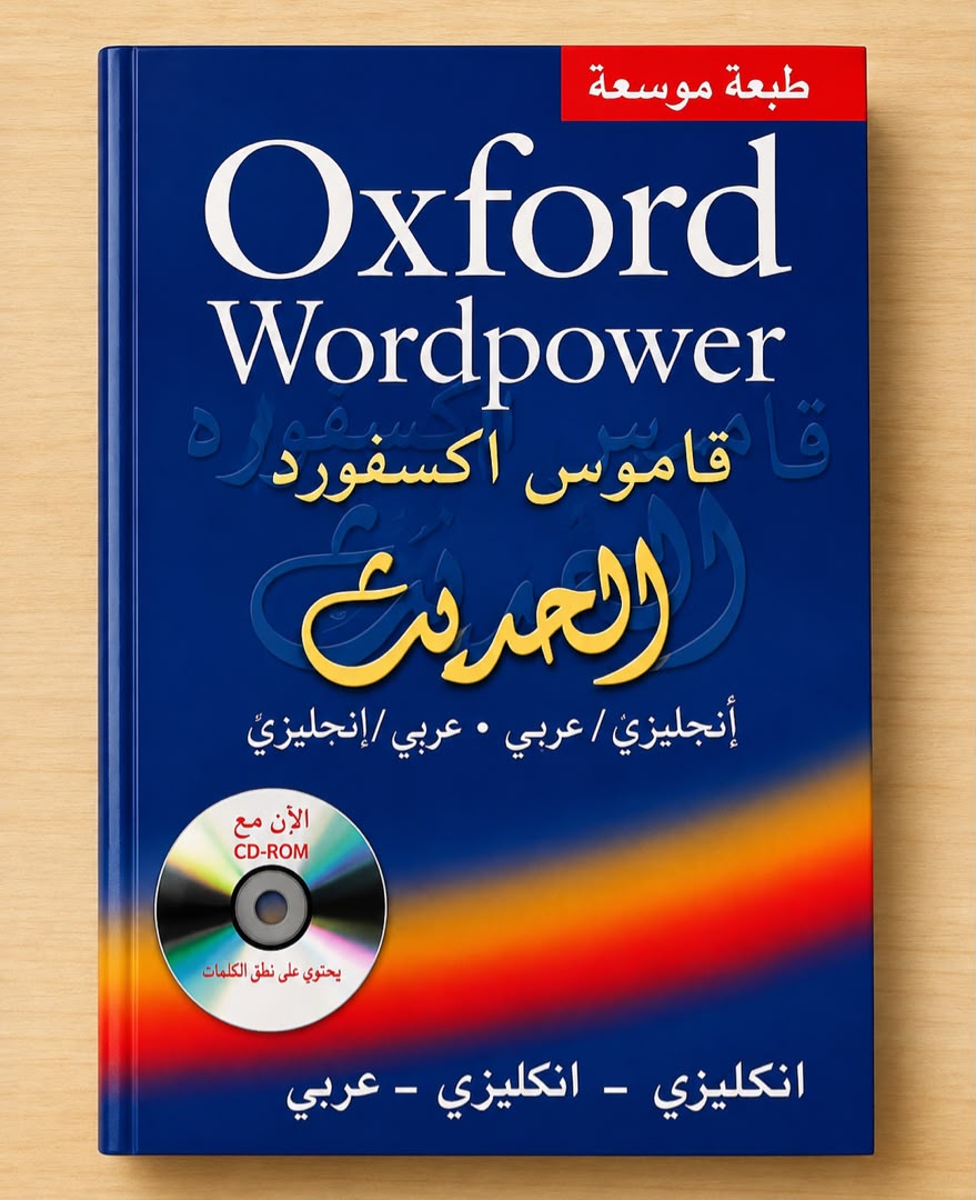قاموس أكسفورد Wordpower — طبعة موسعة مع CD